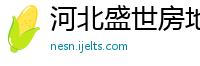 河北盛世房地产开发有限公司